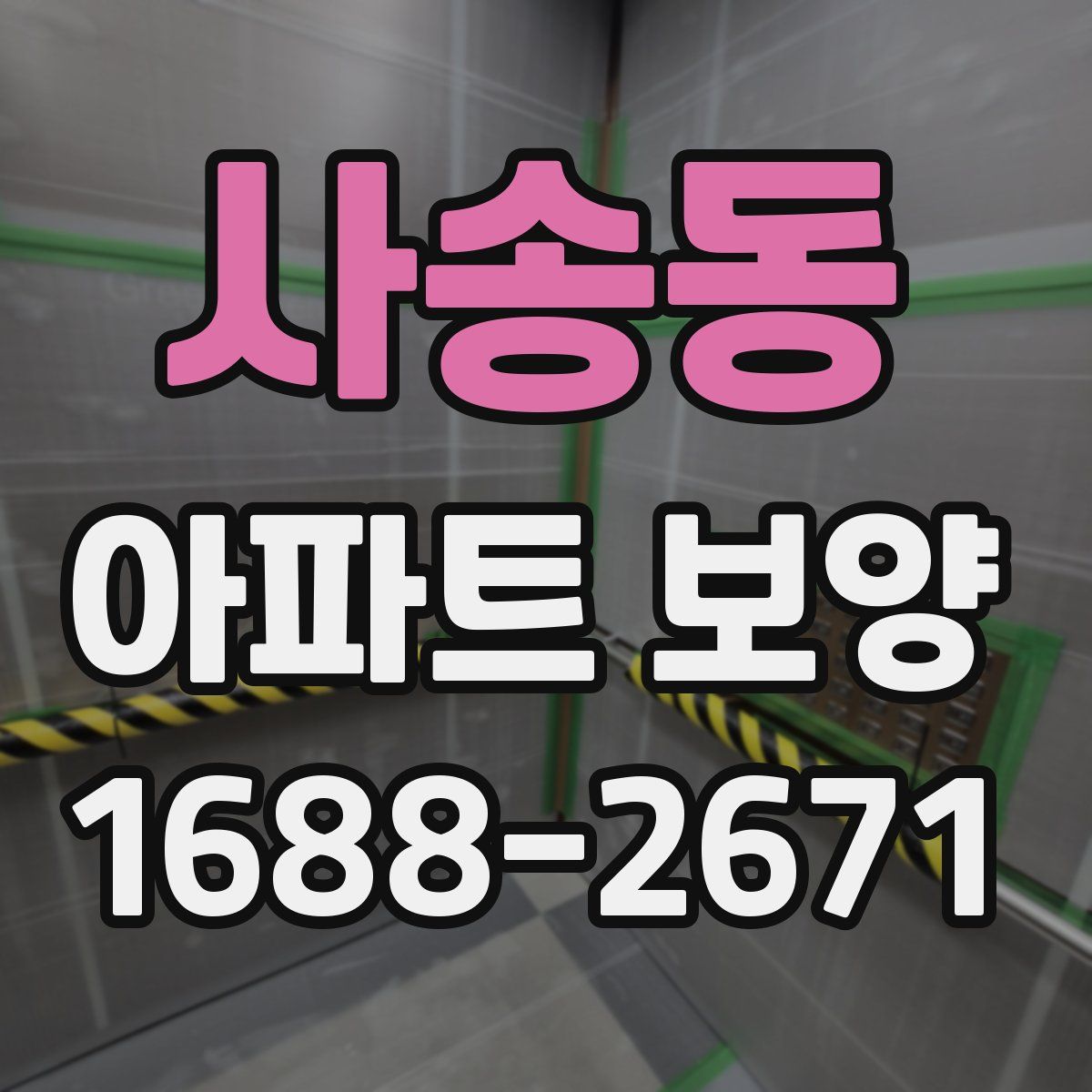 사송동 아파트 보양