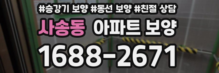 사송동 아파트 보양