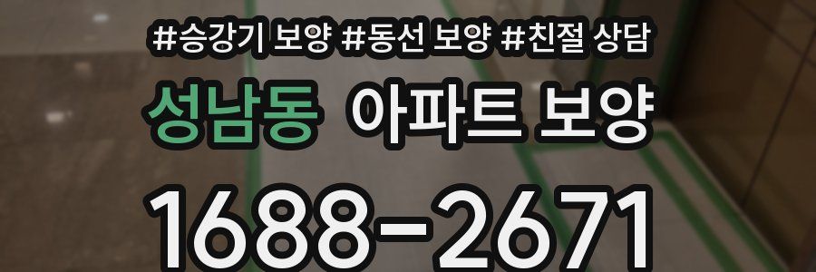 성남동 아파트 보양
