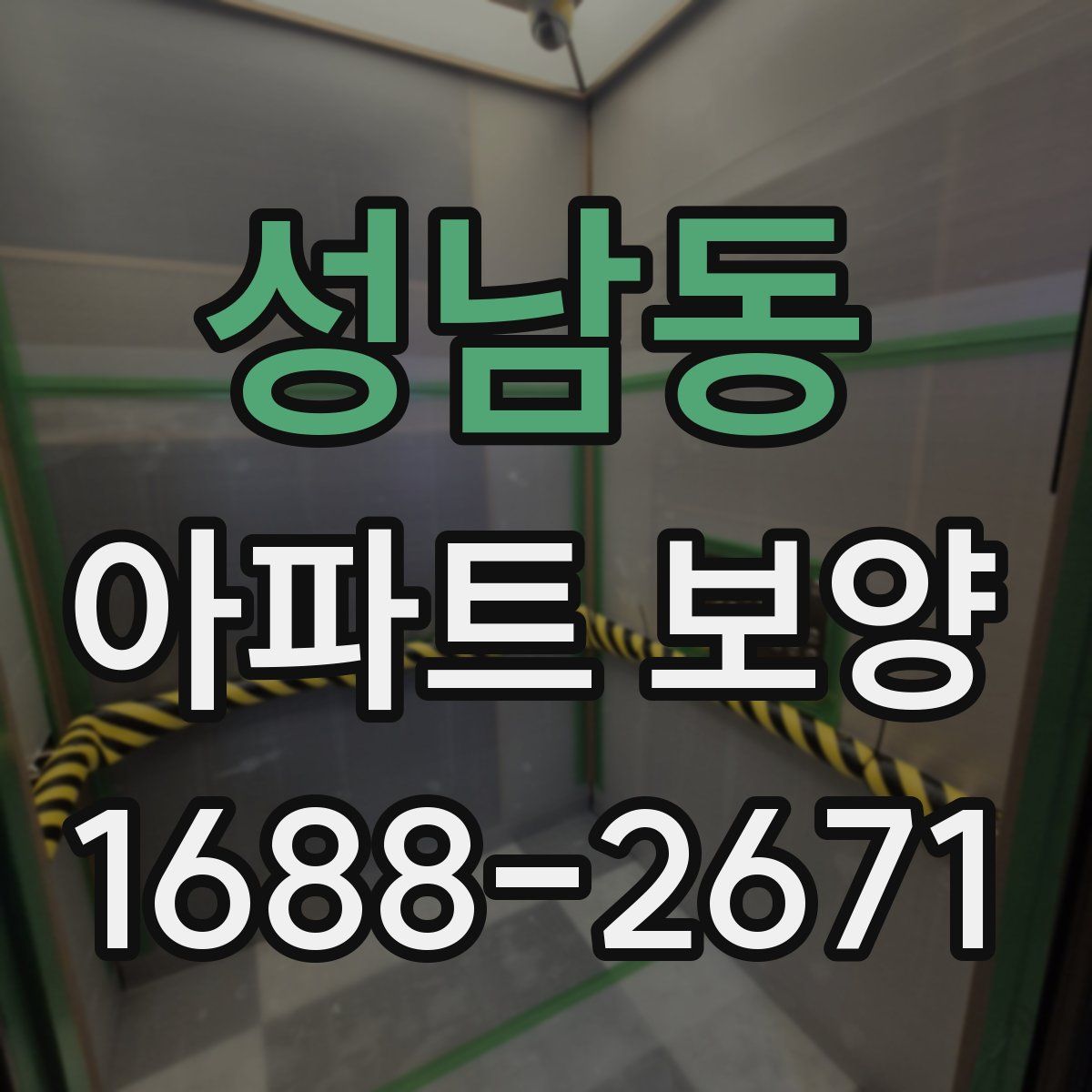 성남동 아파트 보양
