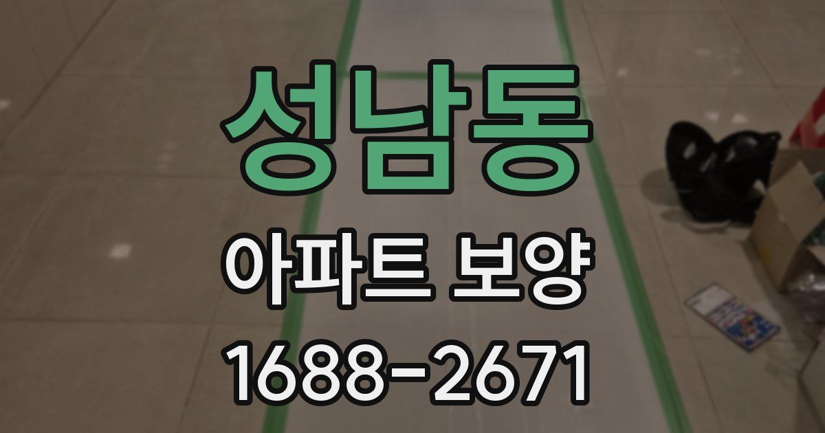 성남동 아파트 보양