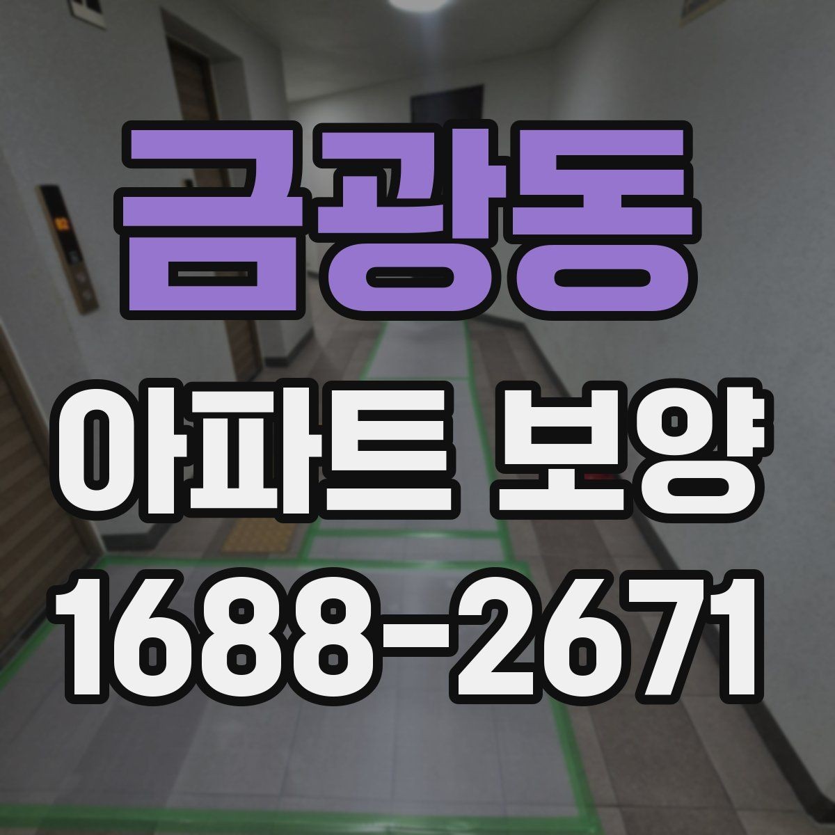 금광동 아파트 보양 시작 전 현장 정리 순서