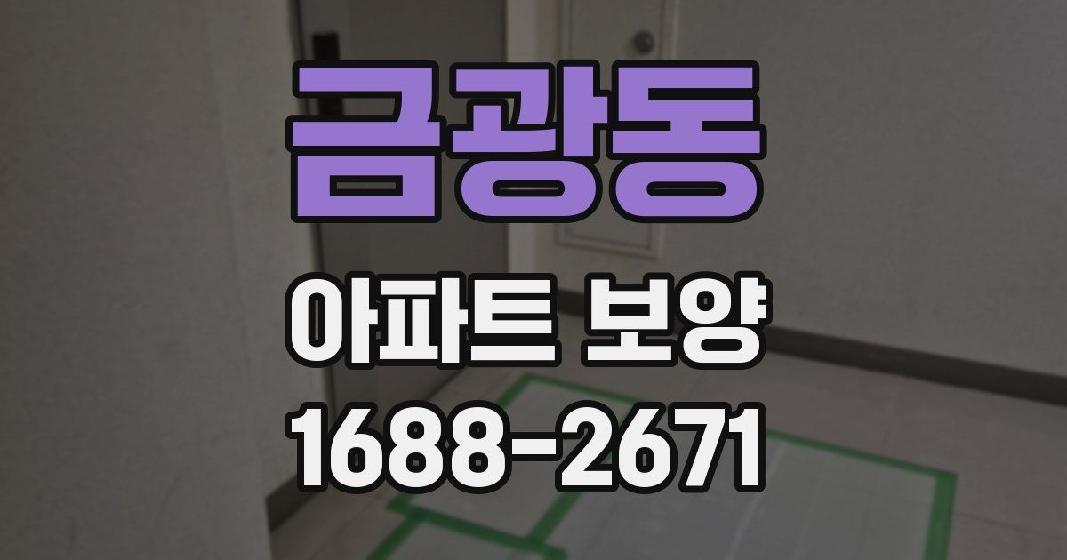 금광동 아파트 보양