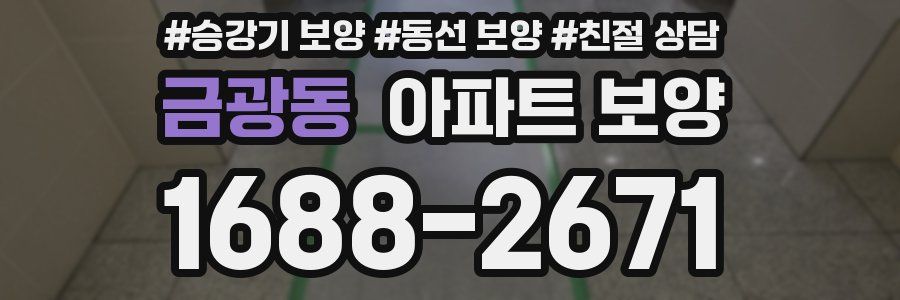 금광동 아파트 보양