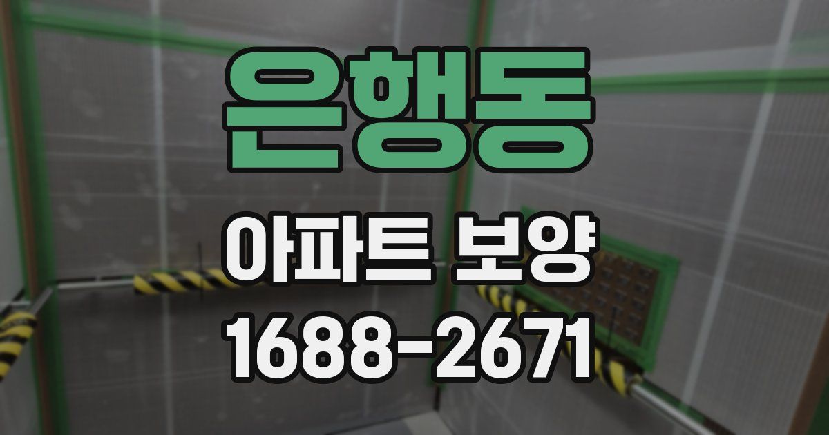 은행동 아파트 보양