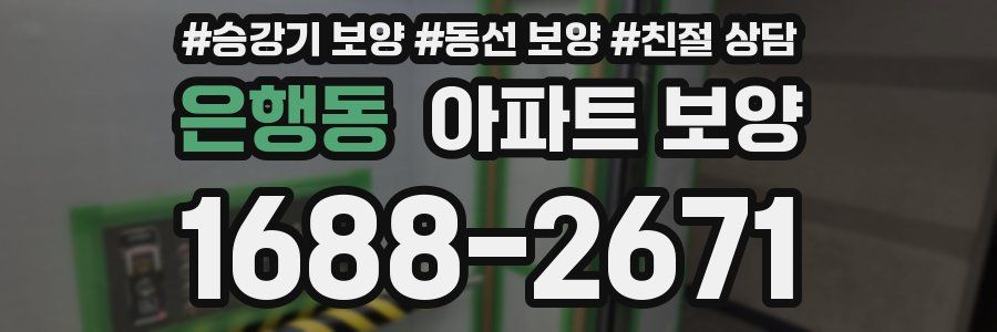 은행동 아파트 보양