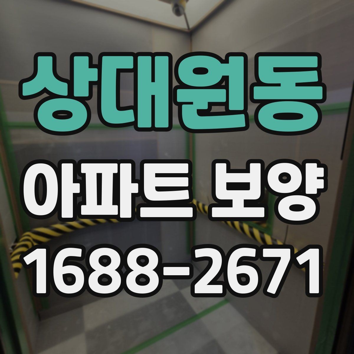 상대원동 아파트 보양 시 현장별 맞춤 대응이 필요한 경우