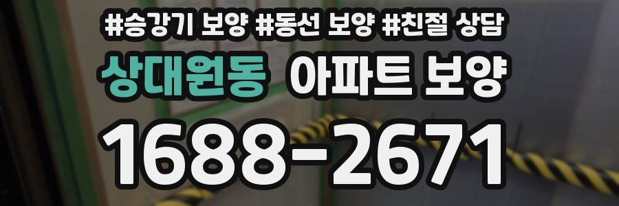 상대원동 아파트 보양