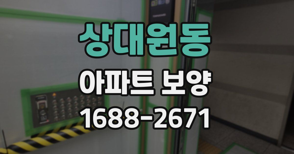상대원동 아파트 보양