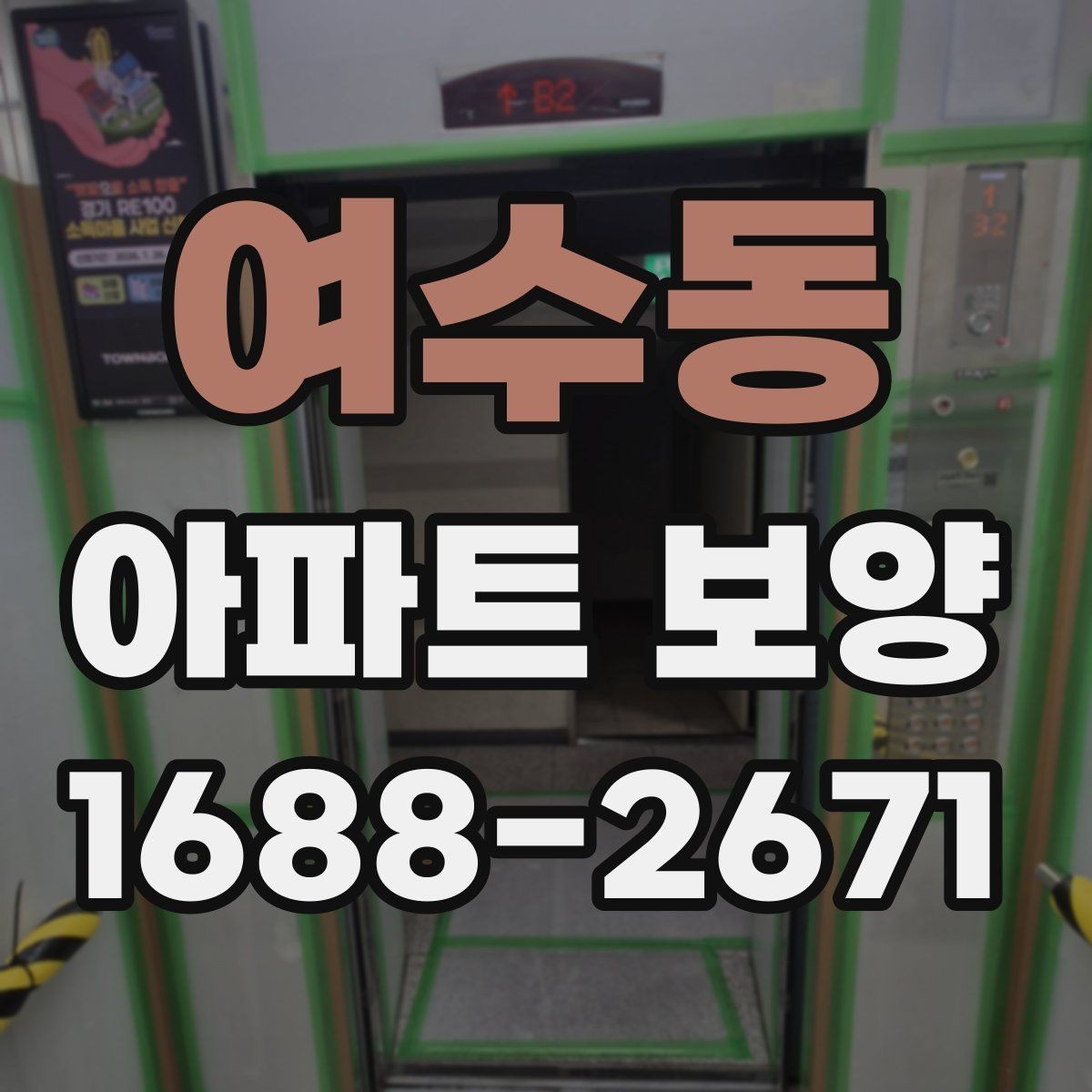 여수동 아파트 보양 비용 산정에 영향을 주는 요소