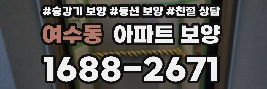 여수동 아파트 보양