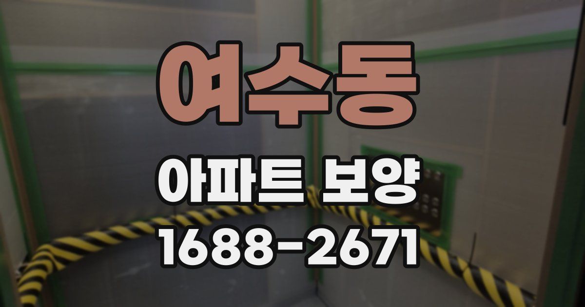 여수동 아파트 보양
