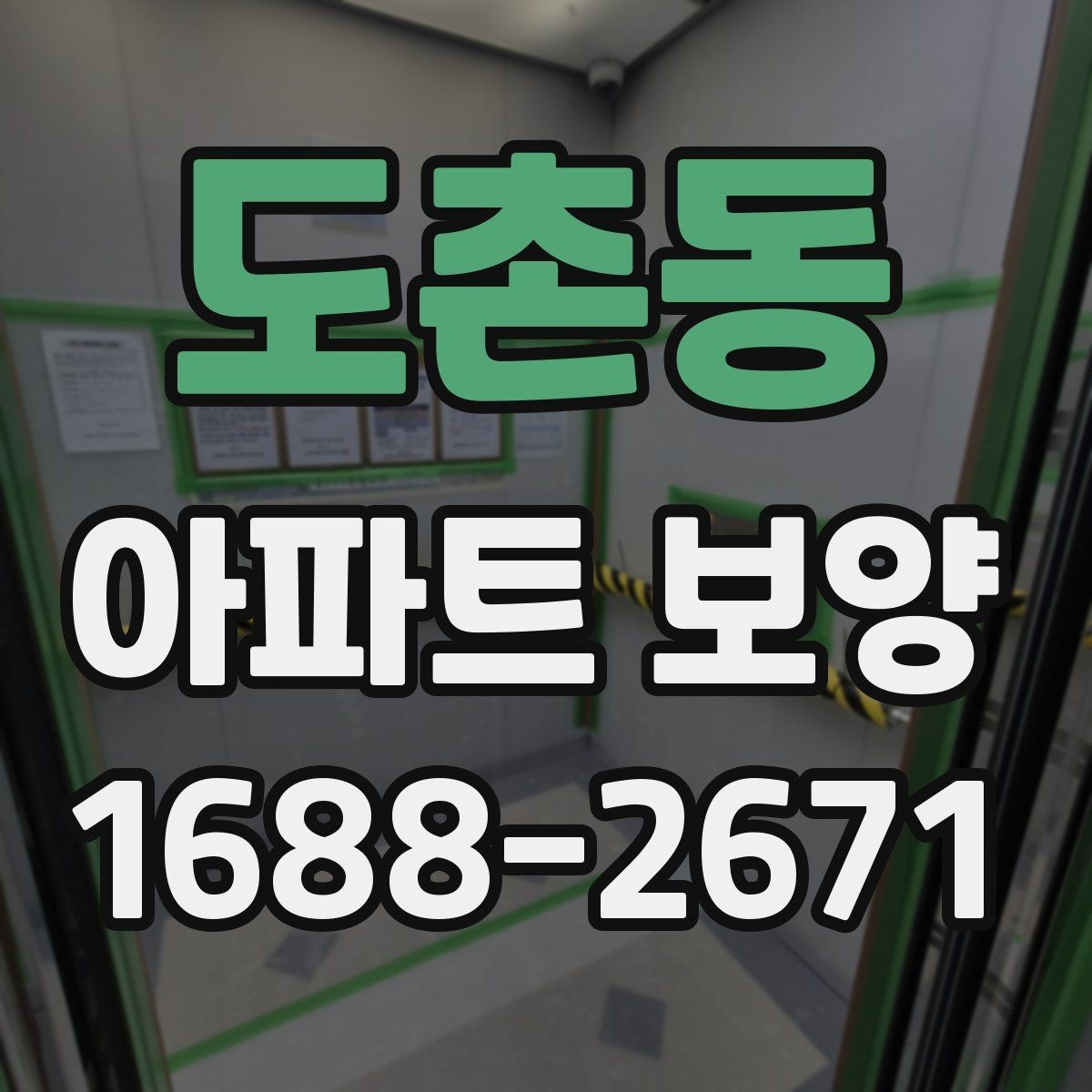 도촌동 아파트 보양 현장에서 생기는 흔한 문제