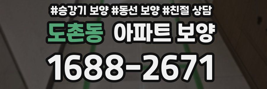 도촌동 아파트 보양