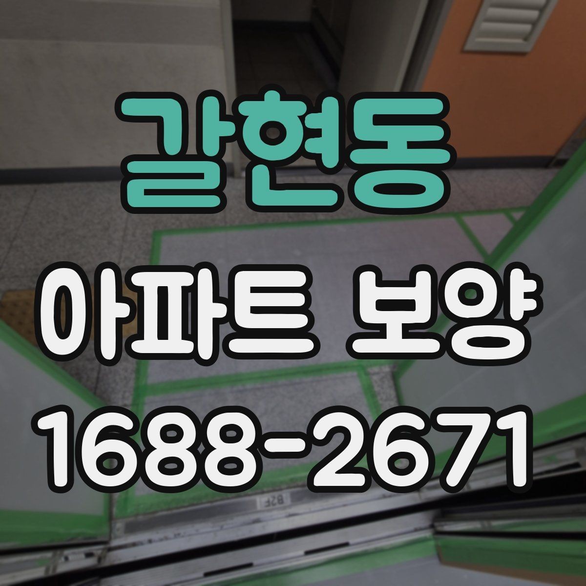 갈현동 아파트 보양 비용은 무엇에 따라 달라질까