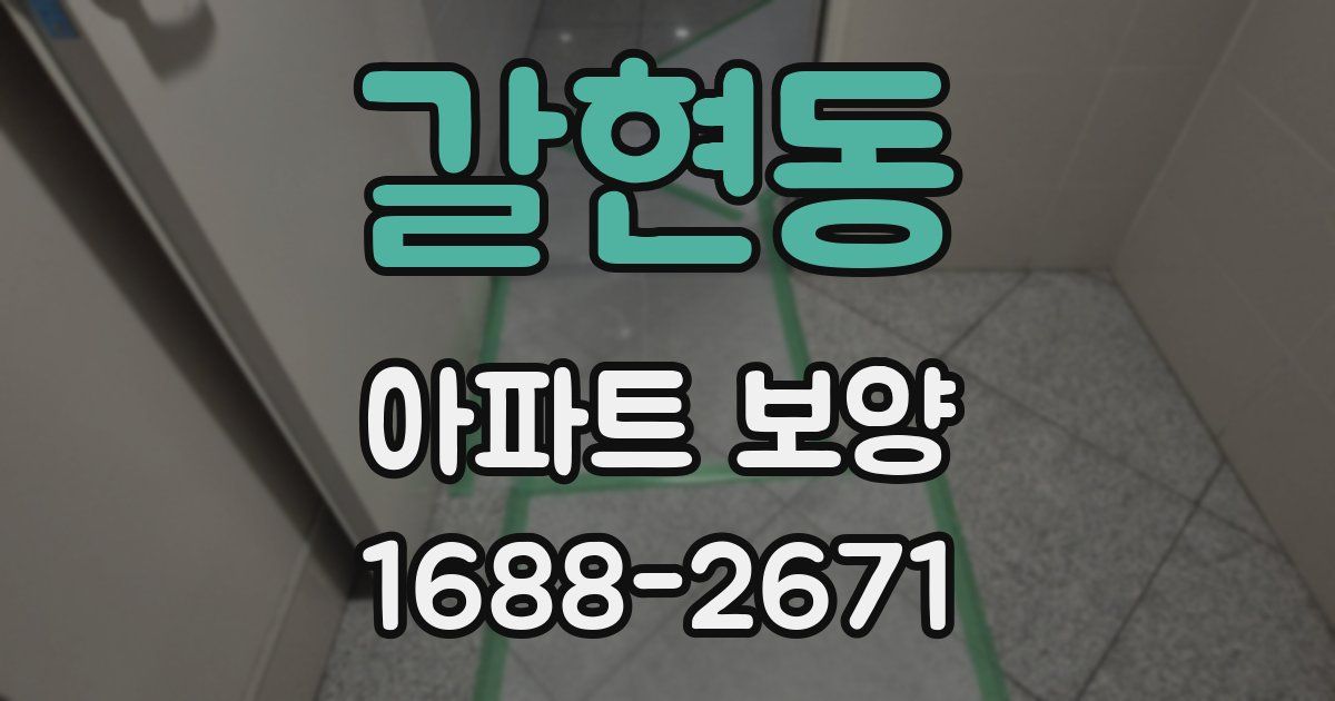갈현동 아파트 보양