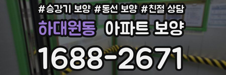 하대원동 아파트 보양