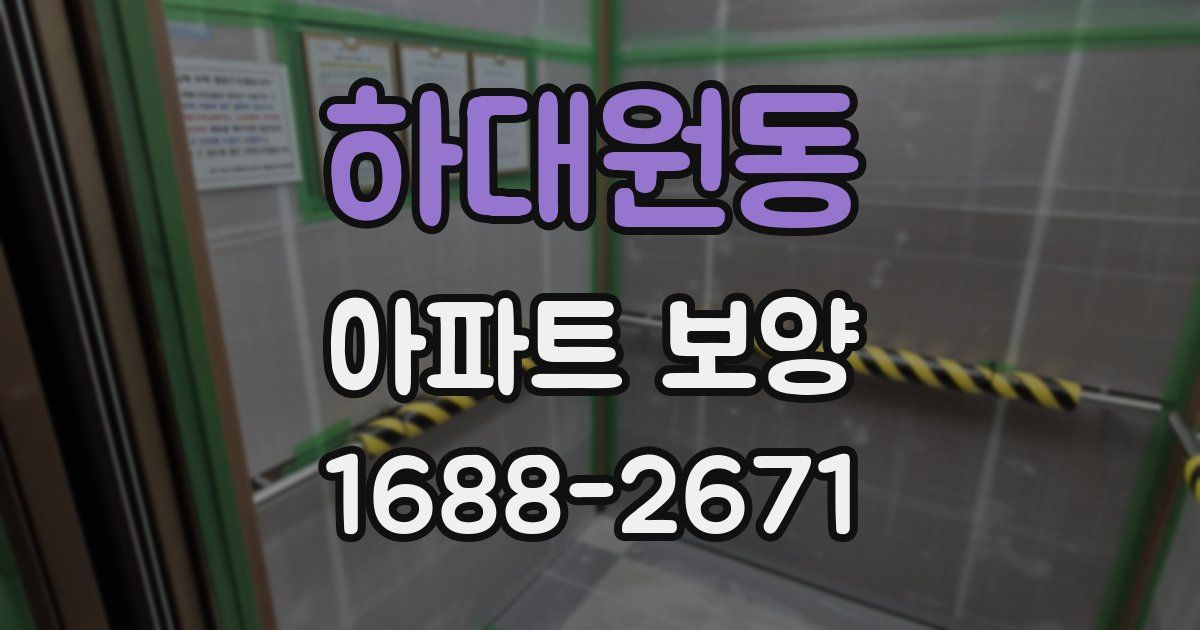 하대원동 아파트 보양