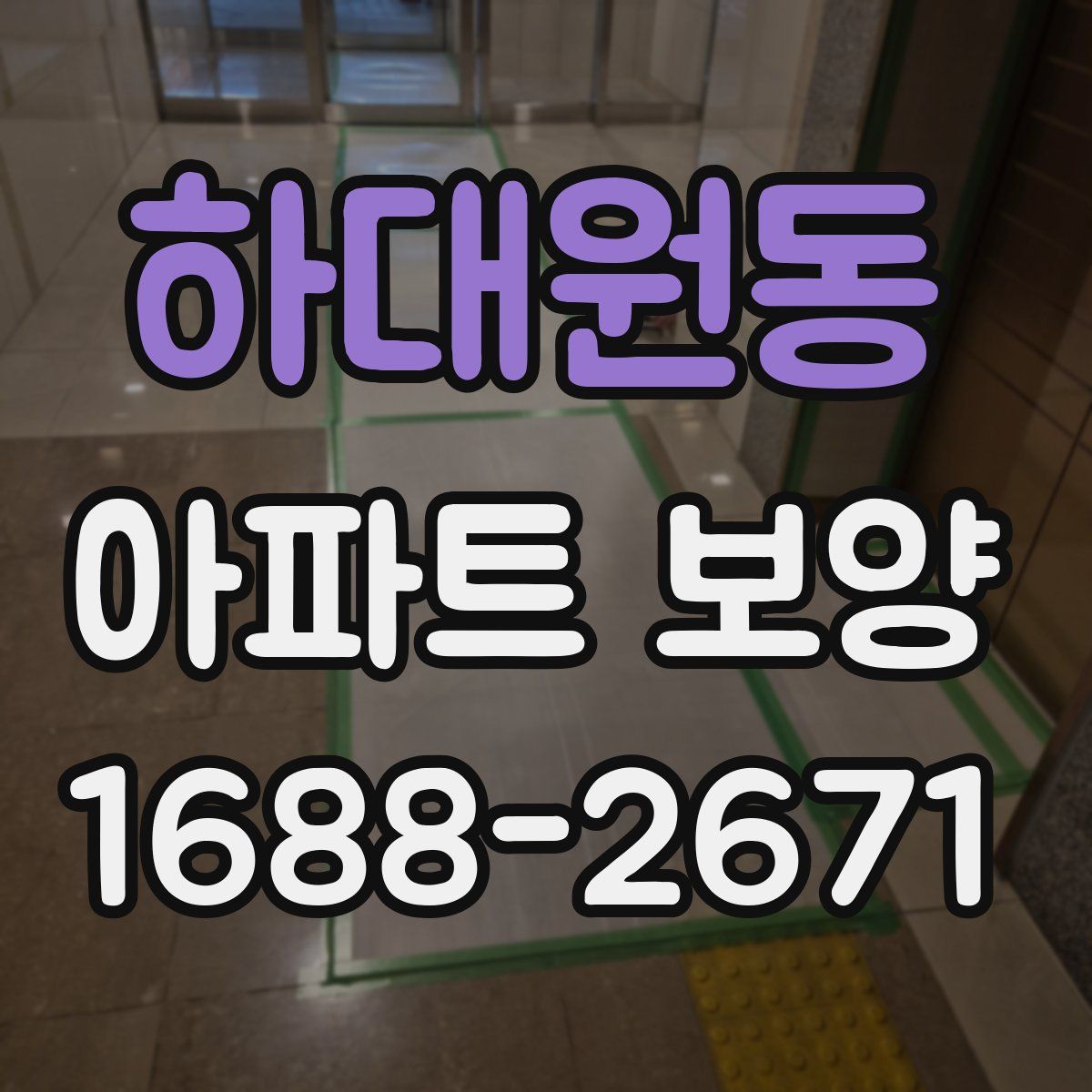 하대원동 아파트 보양