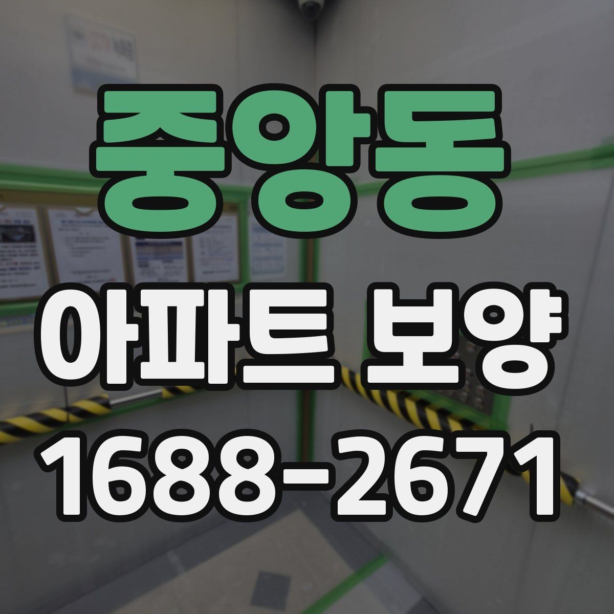 중앙동 아파트 보양 중 이웃 세대 배려가 필요한 순간