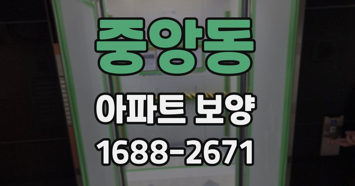 중앙동 아파트 보양