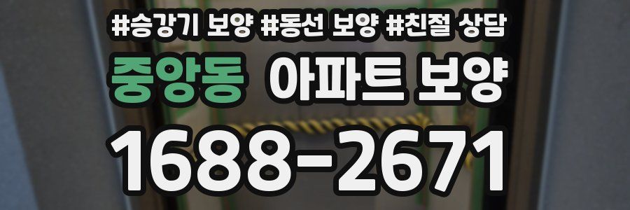 중앙동 아파트 보양