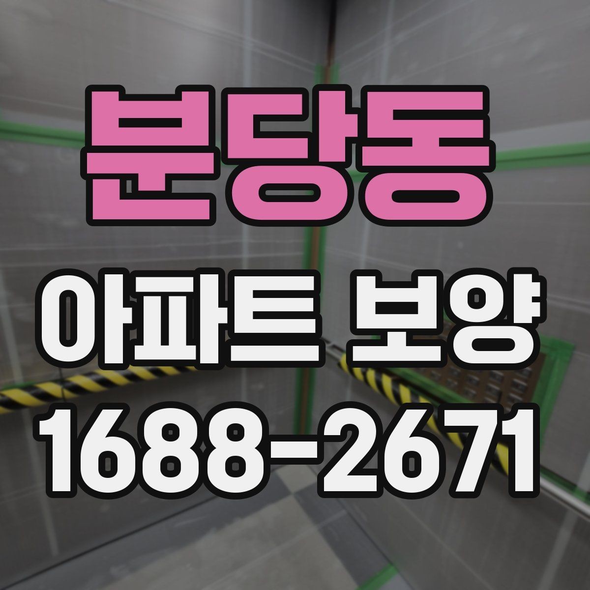 분당동 아파트 보양 작업 계획을 세울 때 자주 묻는 질문