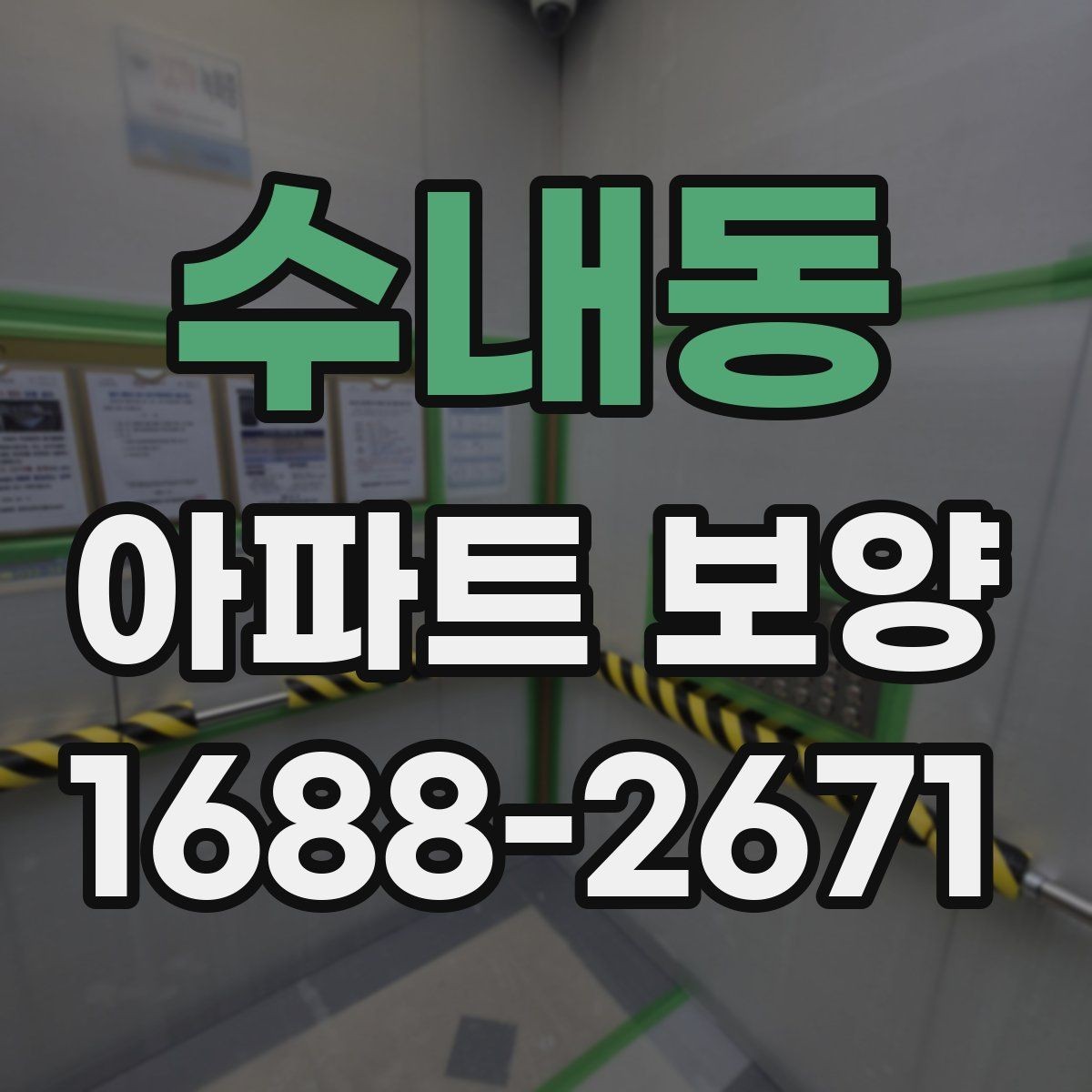 수내동 아파트 보양 시공 시 민원 예방을 위한 점검