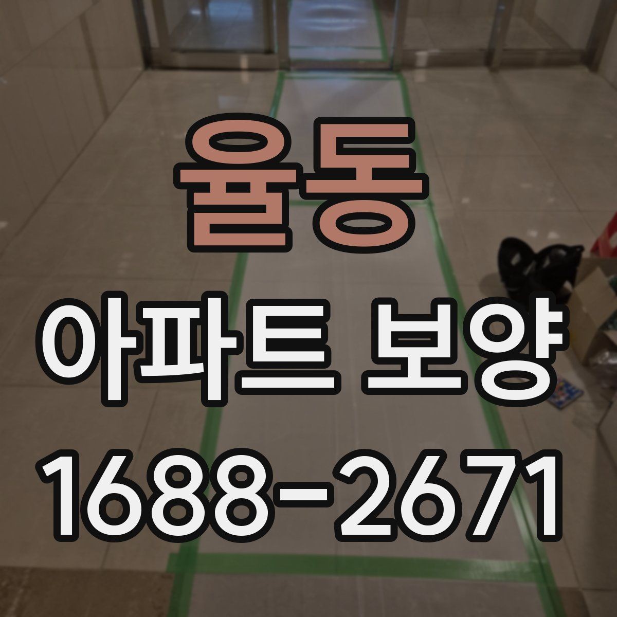율동 아파트 보양 비용 산정 기준 살펴보기