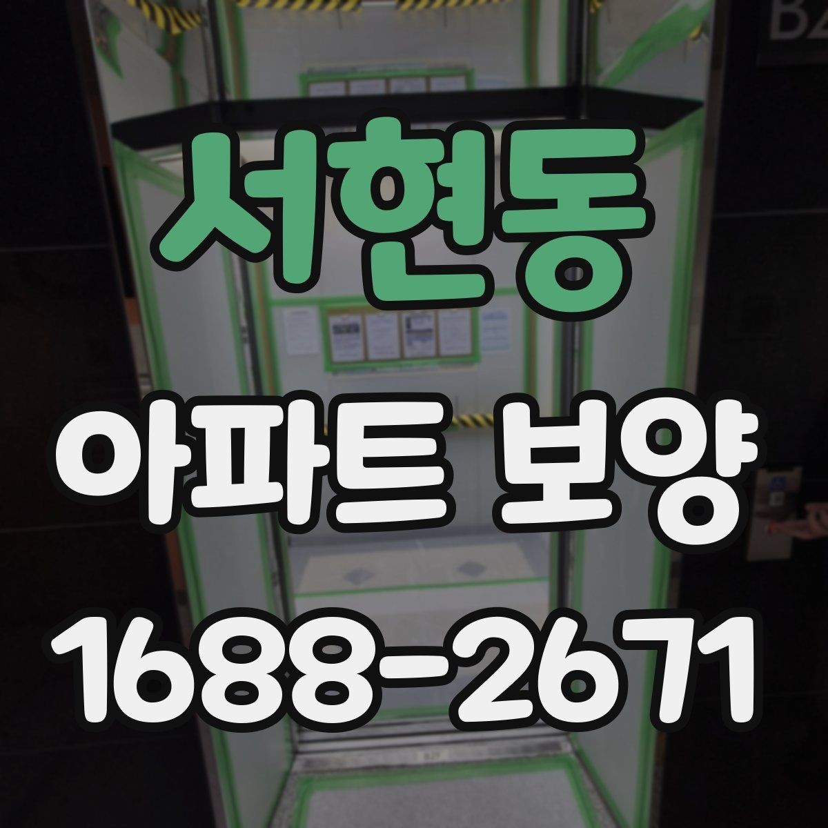서현동 아파트 보양 공정에서 발생하기 쉬운 문제들