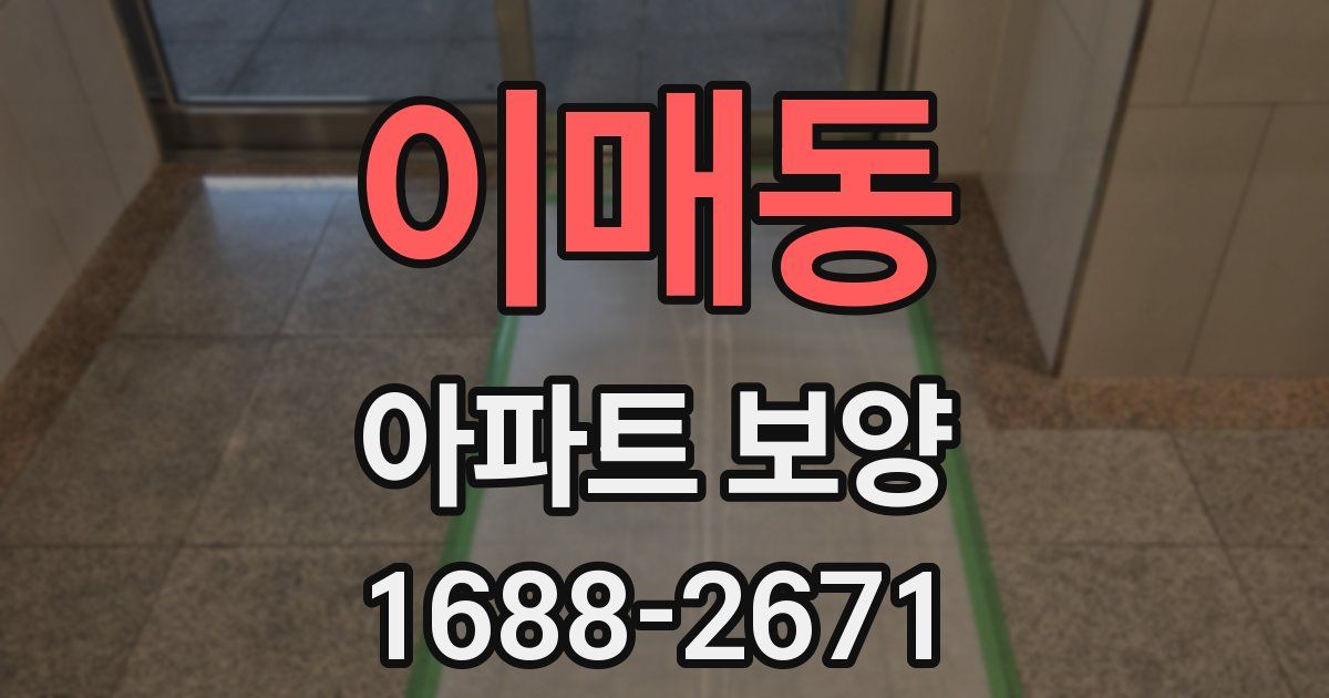이매동 아파트 보양