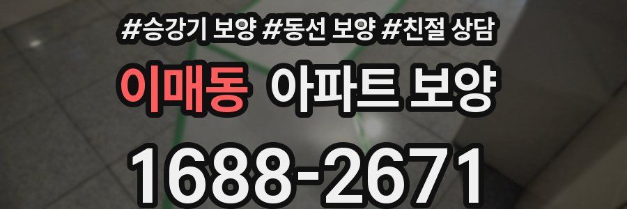 이매동 아파트 보양