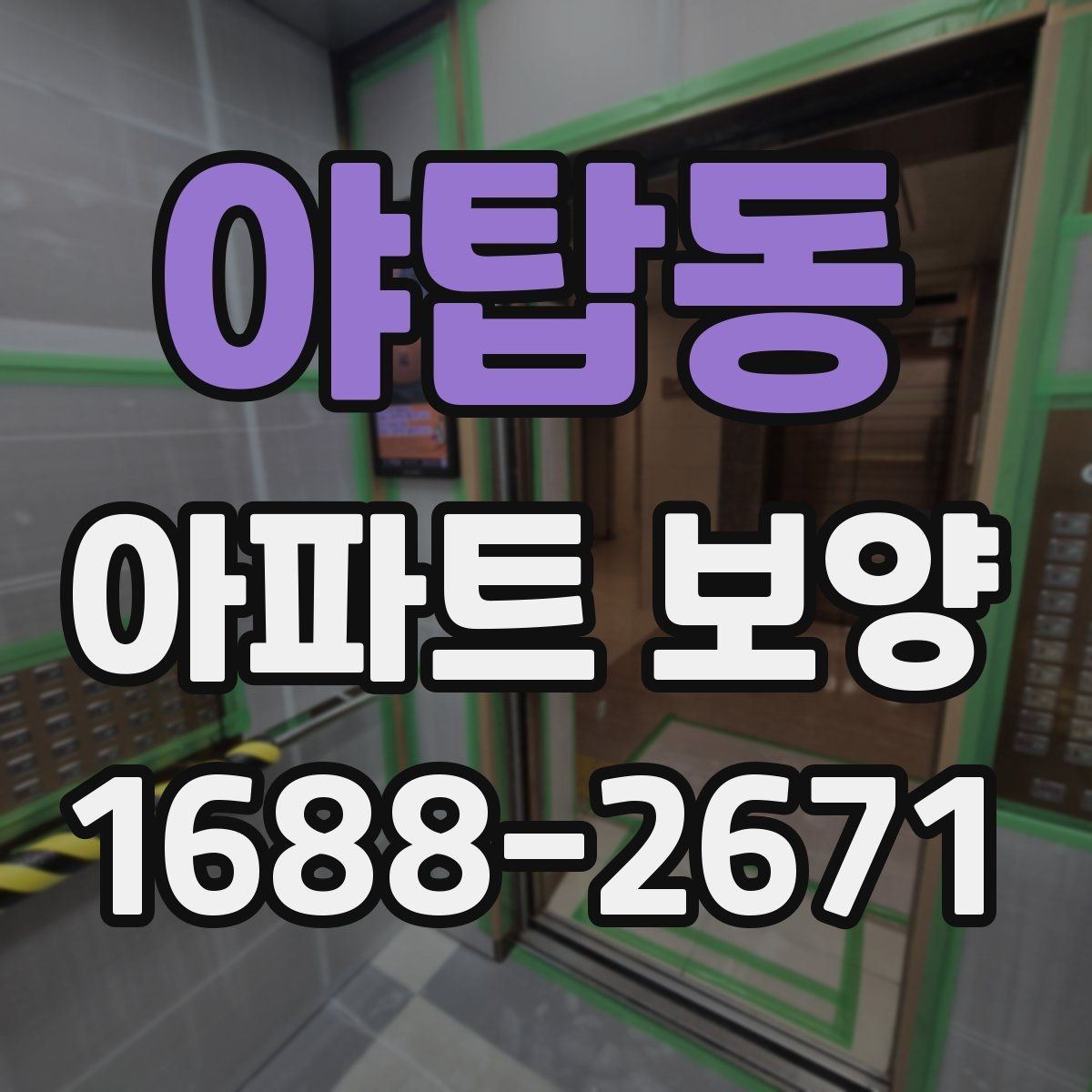 야탑동 아파트 보양 시 마감재 보호를 강화하는 방법