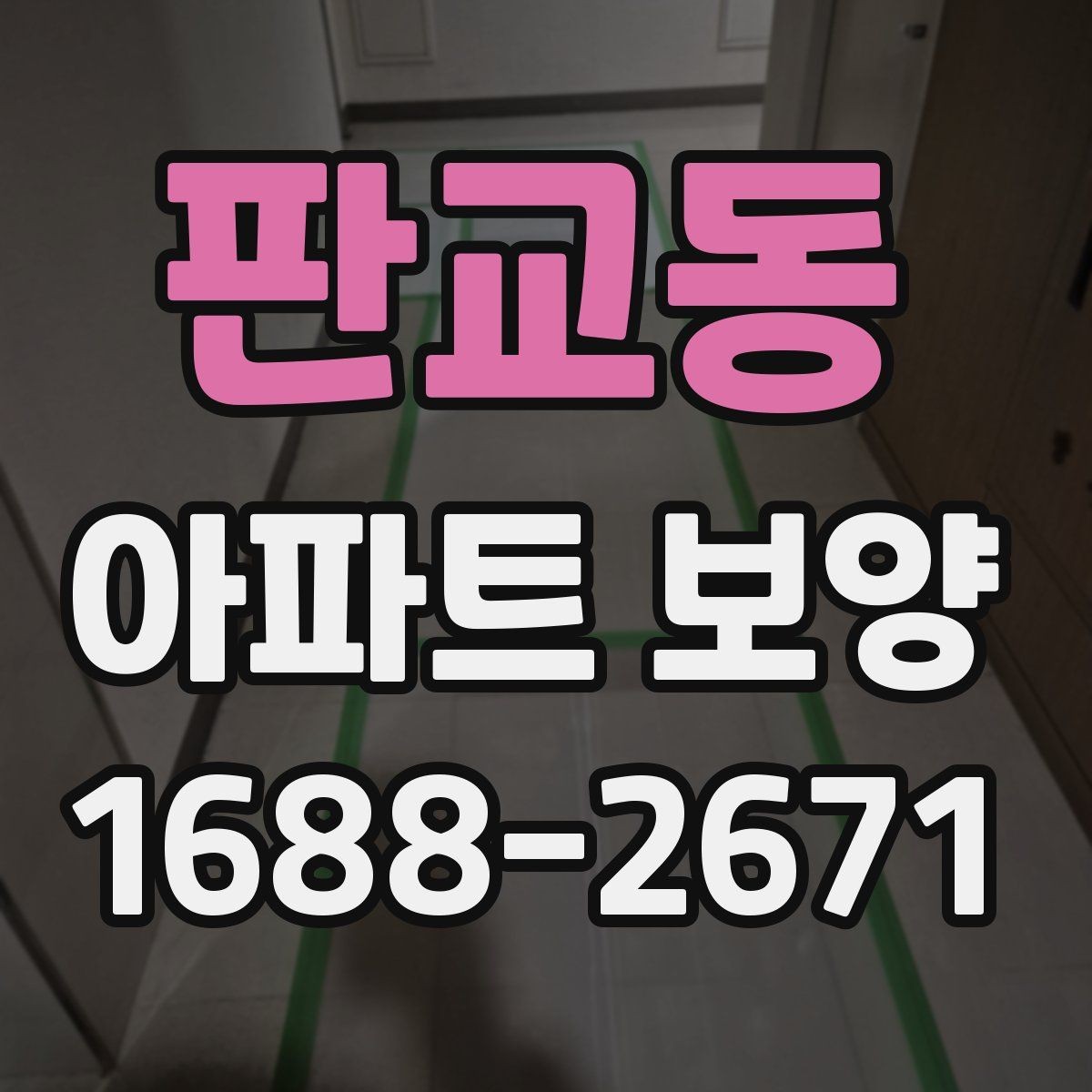 판교동 아파트 보양 자재별 특징과 활용 방식