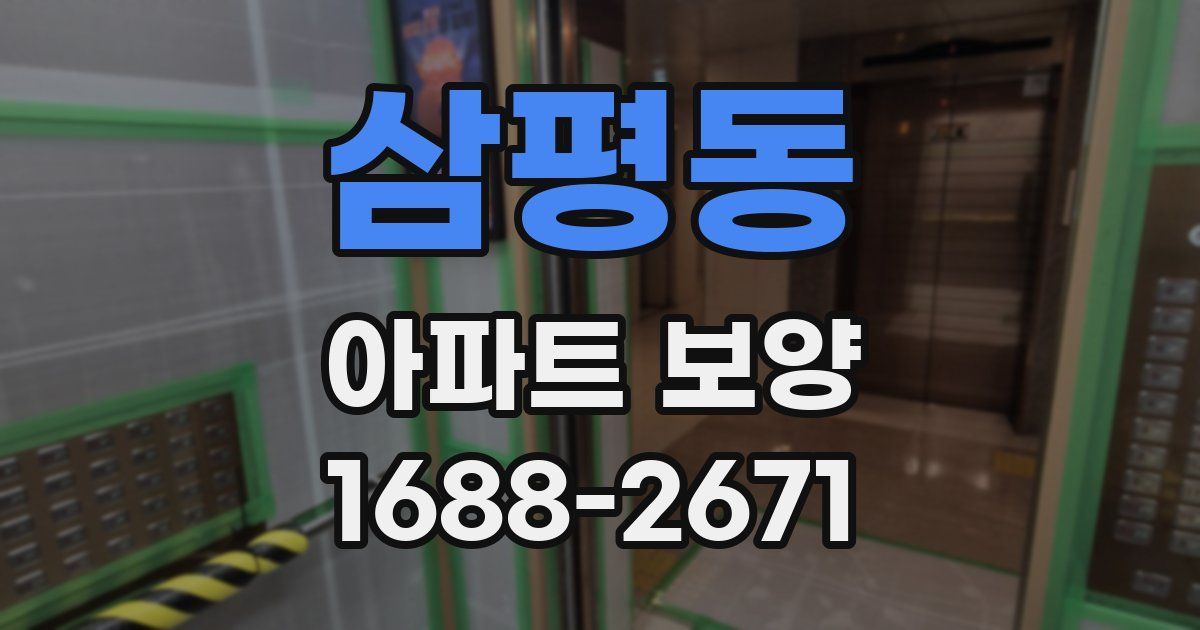삼평동 아파트 보양