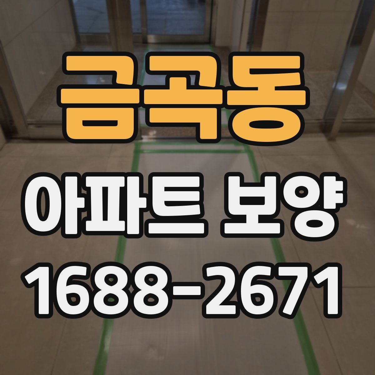 금곡동 아파트 보양 작업 후 하자 확인 절차