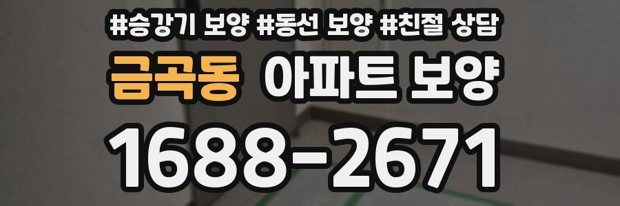 금곡동 아파트 보양