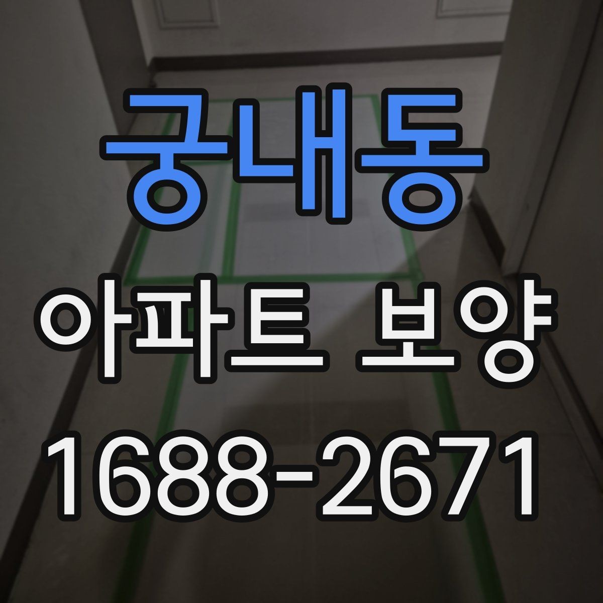 궁내동 아파트 보양 일정표 작성할 때 유의할 점