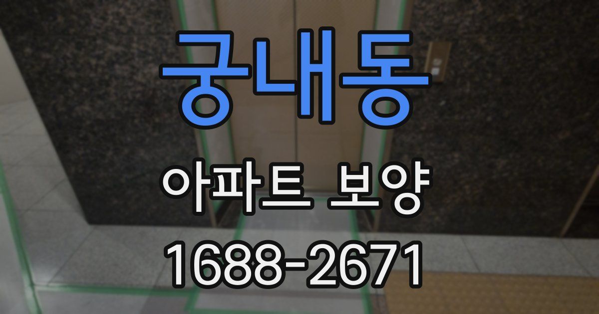 궁내동 아파트 보양
