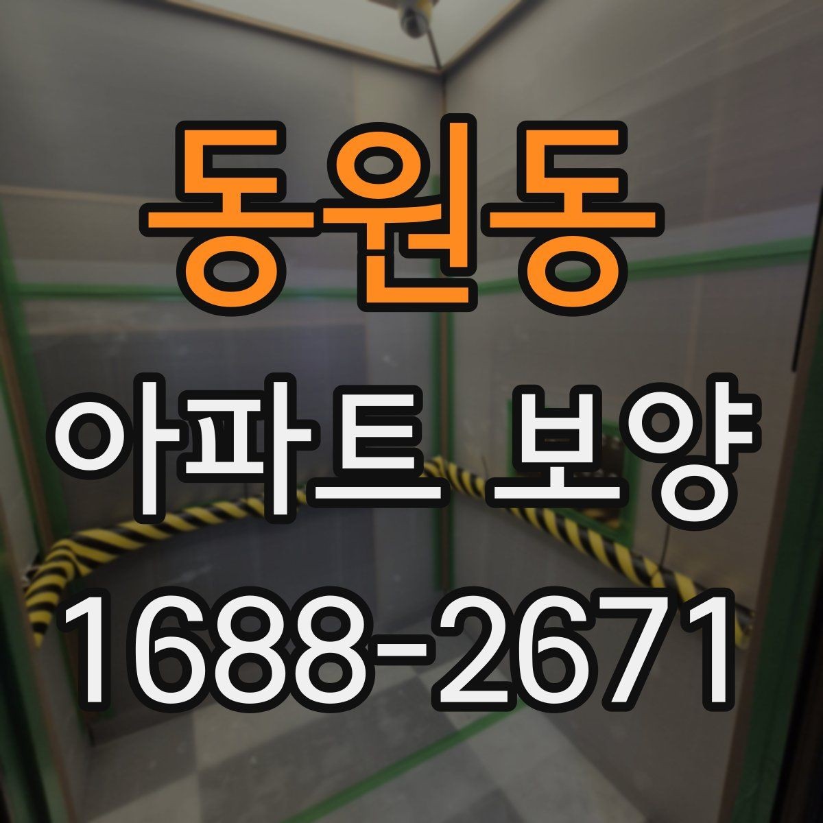 동원동 아파트 보양 작업을 효율적으로 마무리하는 순서
