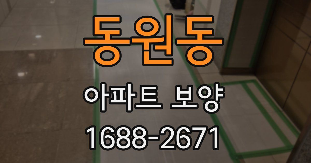 동원동 아파트 보양