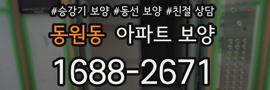 동원동 아파트 보양