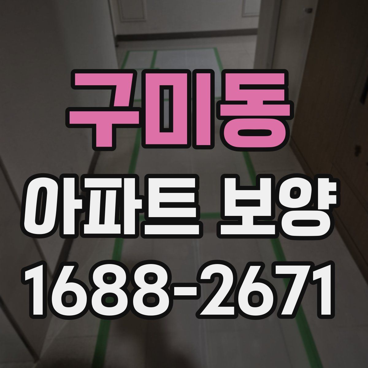 구미동 아파트 보양
