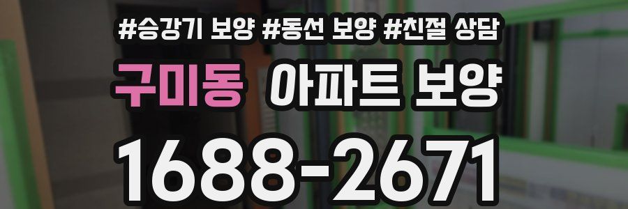 구미동 아파트 보양