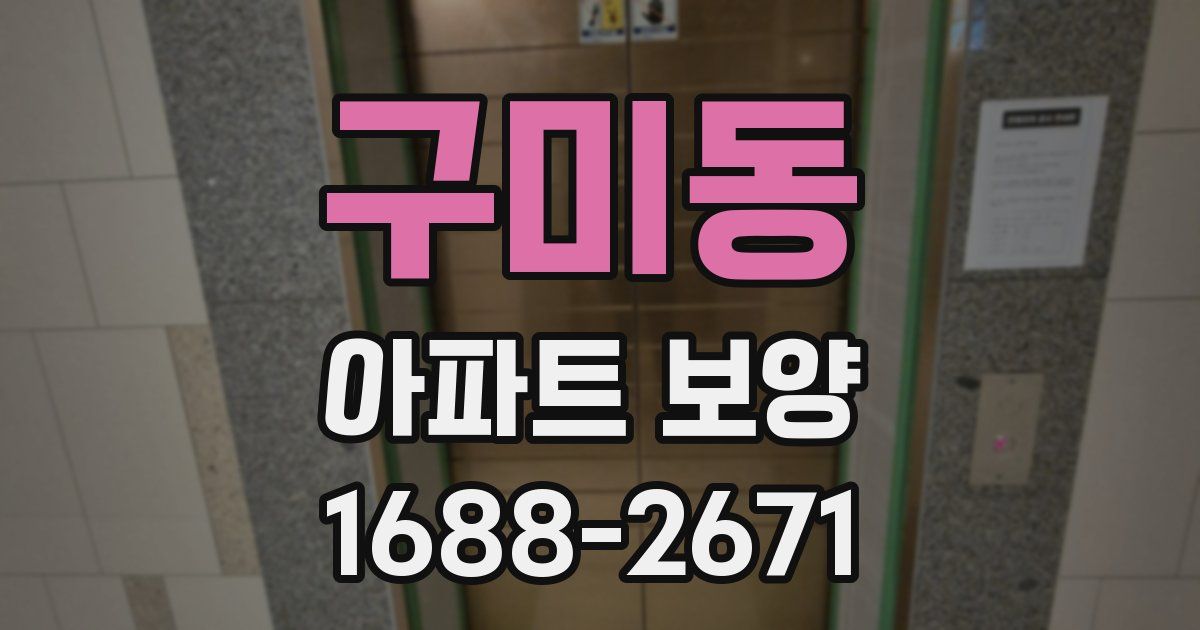 구미동 아파트 보양