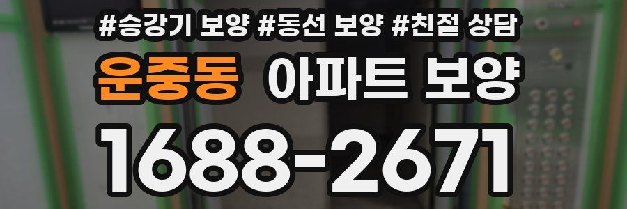 운중동 아파트 보양
