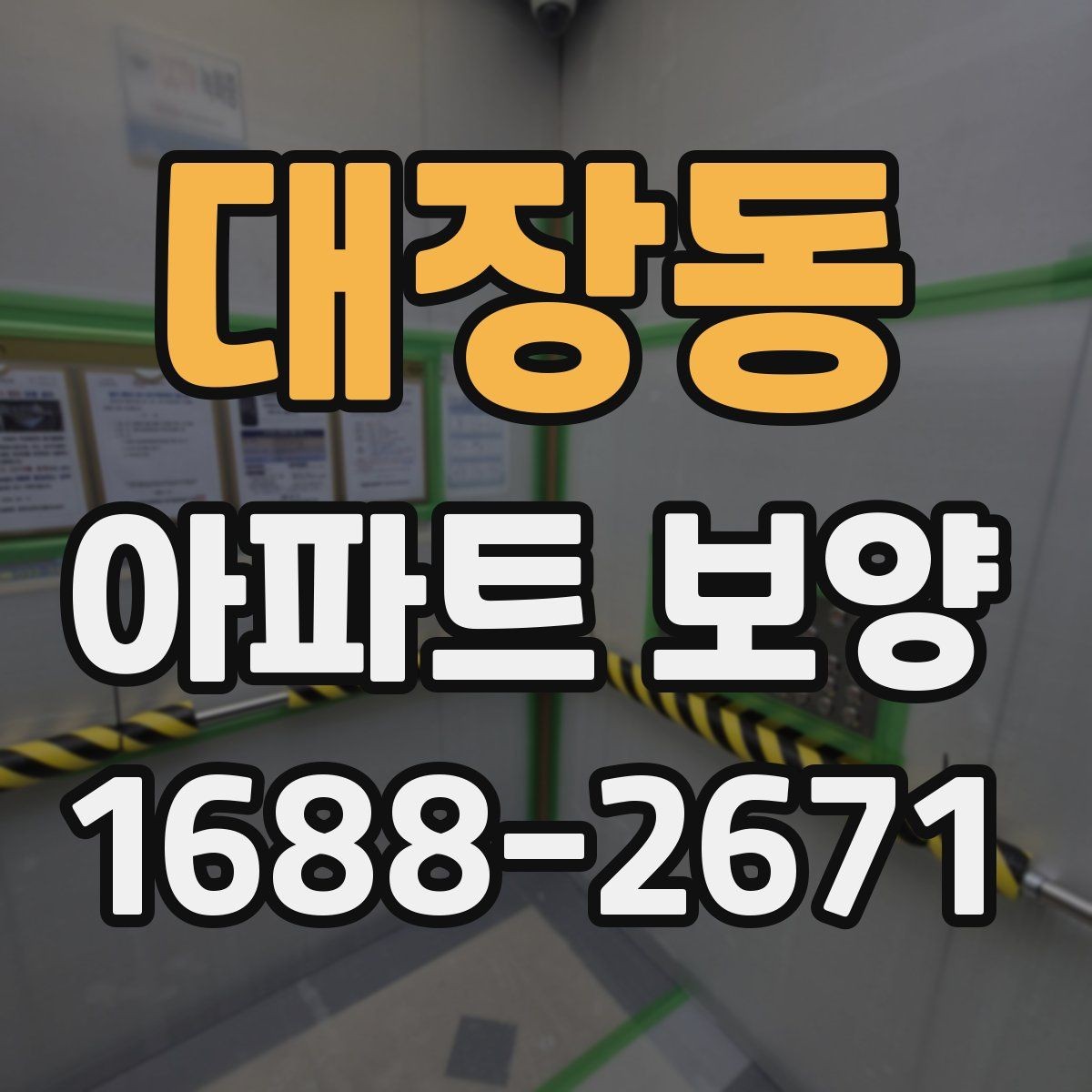 대장동 아파트 보양 현장 운영 시 실수 줄이는 방법