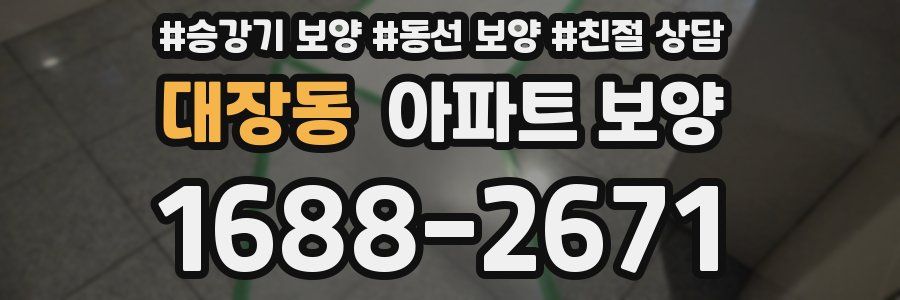대장동 아파트 보양
