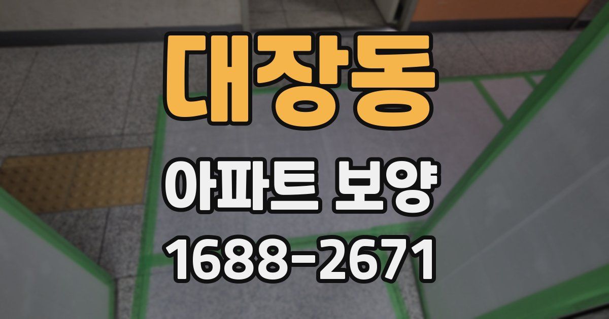 대장동 아파트 보양