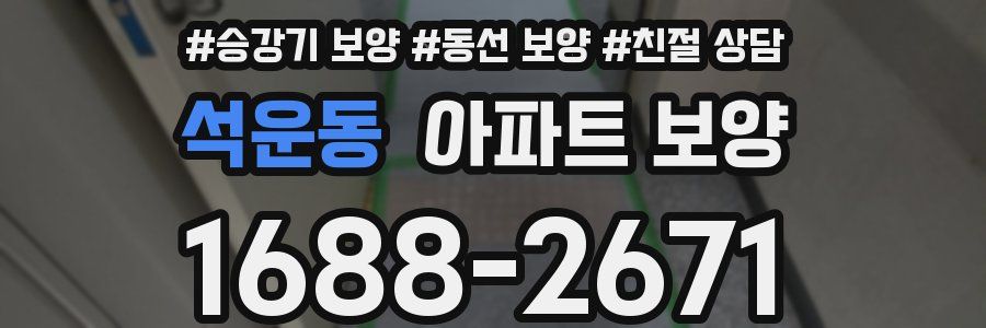 석운동 아파트 보양